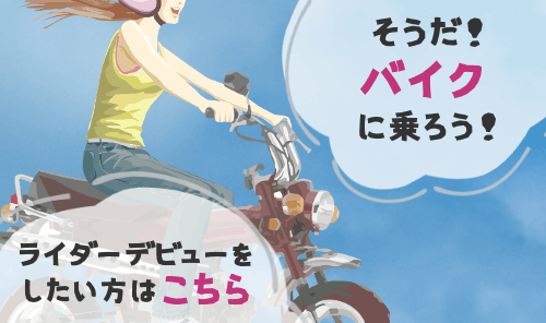 そうだ！バイクに乗ろう！ライダーデビューをしたい方はこちら